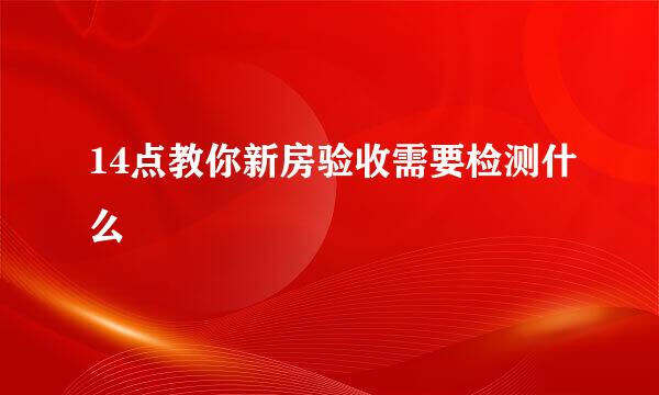 14点教你新房验收需要检测什么