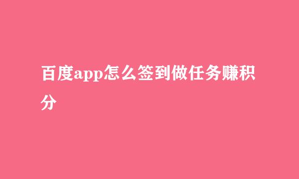 百度app怎么签到做任务赚积分