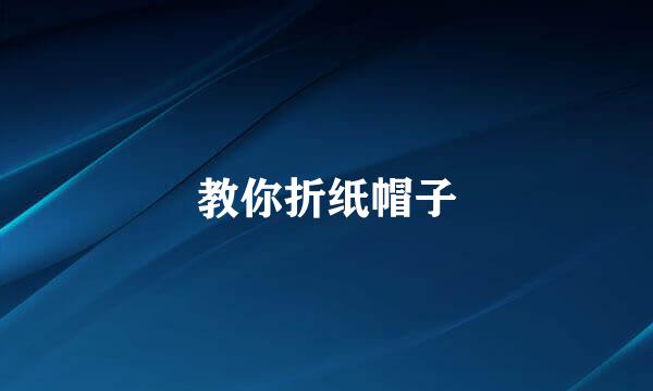 教你折纸帽子