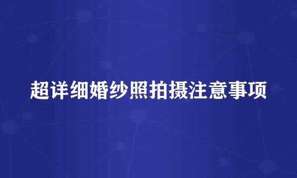 超详细婚纱照拍摄注意事项