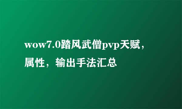 wow7.0踏风武僧pvp天赋，属性，输出手法汇总