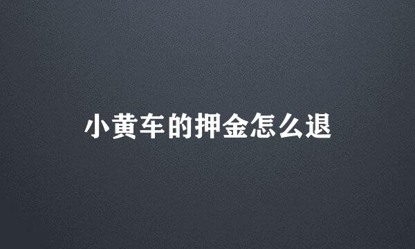 小黄车的押金怎么退