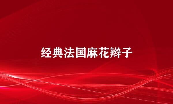 经典法国麻花辫子