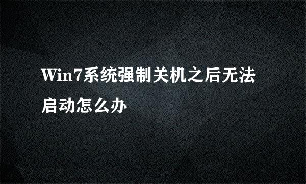 Win7系统强制关机之后无法启动怎么办