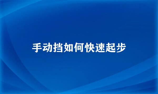 手动挡如何快速起步
