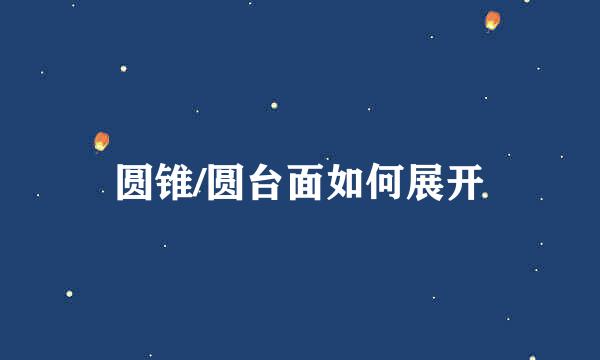 圆锥/圆台面如何展开
