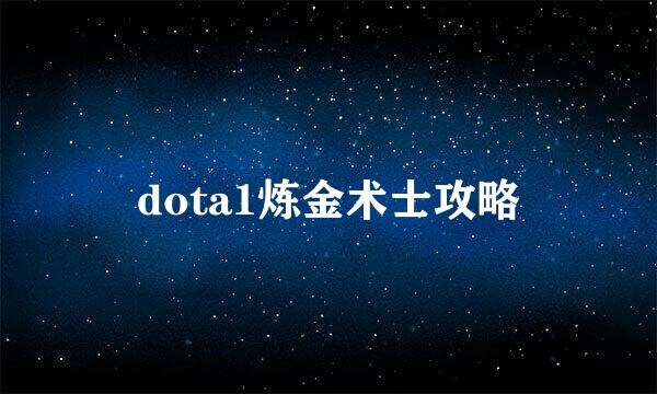 dota1炼金术士攻略