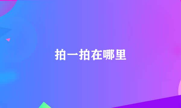 拍一拍在哪里