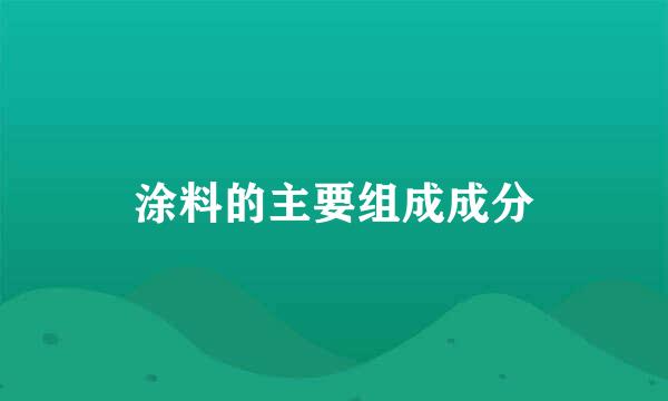 涂料的主要组成成分