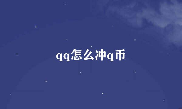 qq怎么冲q币
