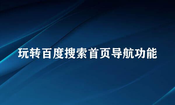 玩转百度搜索首页导航功能