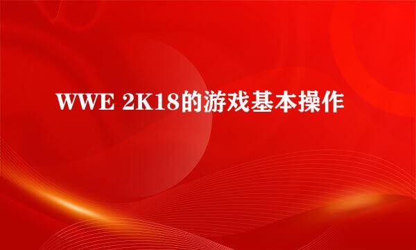 WWE 2K18的游戏基本操作