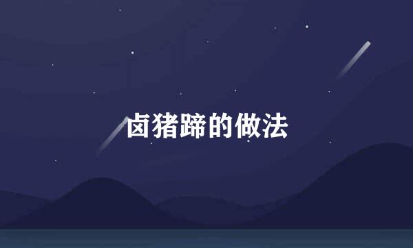 卤猪蹄的做法