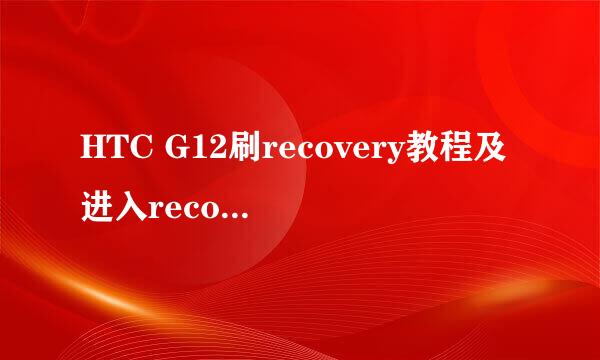 HTC G12刷recovery教程及进入recovery方法