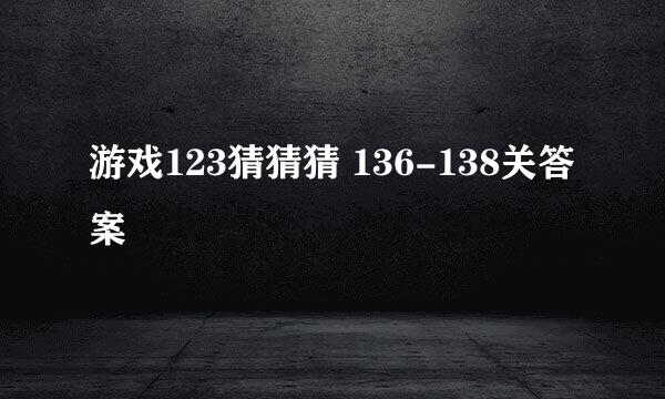 游戏123猜猜猜 136-138关答案