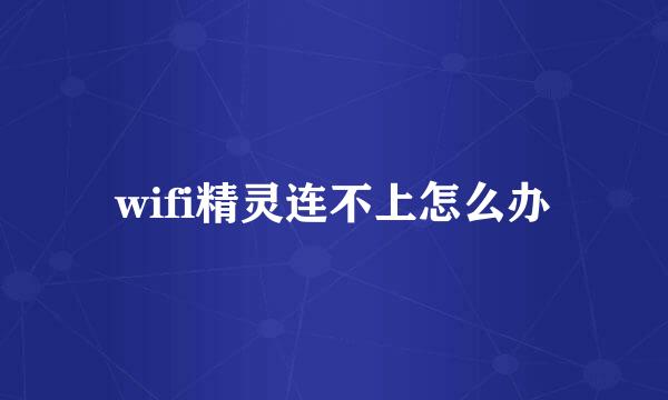 wifi精灵连不上怎么办