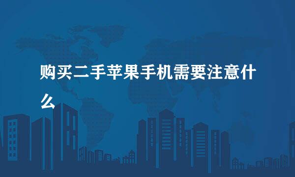 购买二手苹果手机需要注意什么