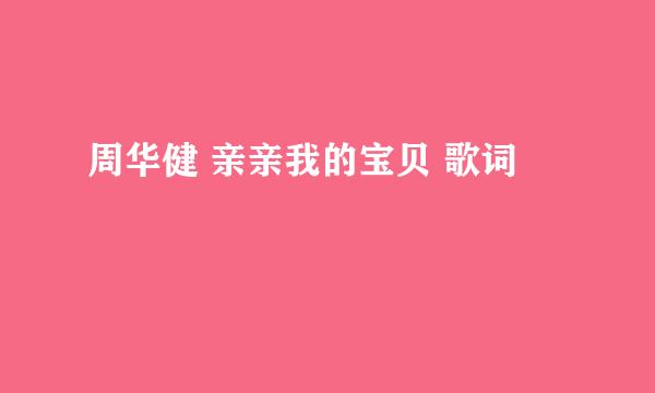 周华健 亲亲我的宝贝 歌词