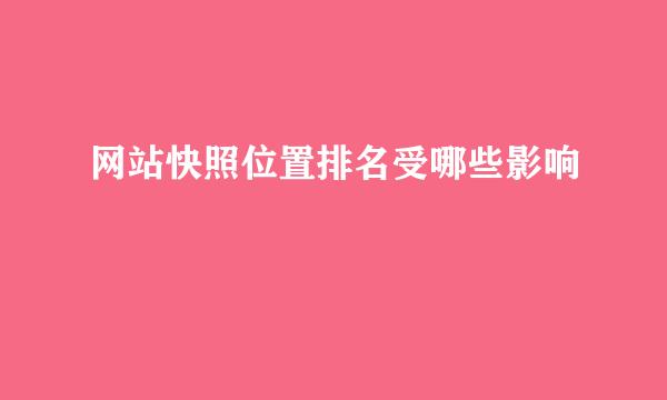 网站快照位置排名受哪些影响