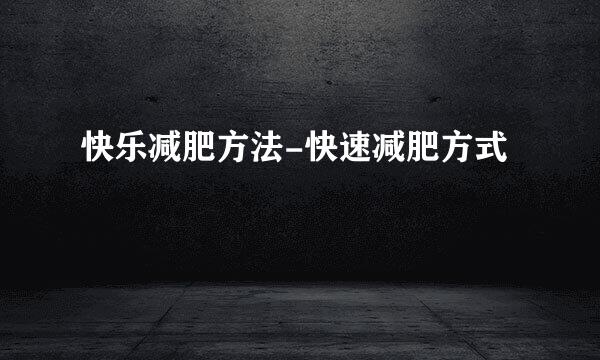 快乐减肥方法-快速减肥方式