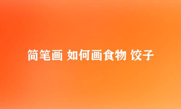 简笔画 如何画食物 饺子