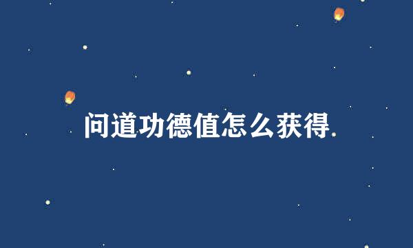 问道功德值怎么获得