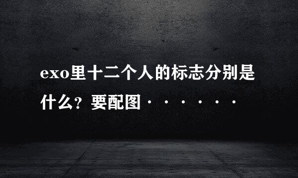 exo里十二个人的标志分别是什么？要配图······