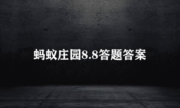 蚂蚁庄园8.8答题答案
