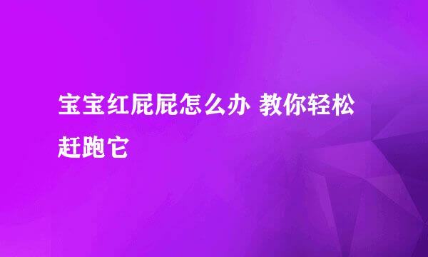 宝宝红屁屁怎么办 教你轻松赶跑它