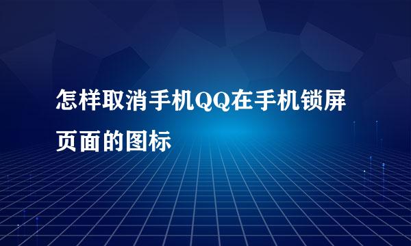 怎样取消手机QQ在手机锁屏页面的图标