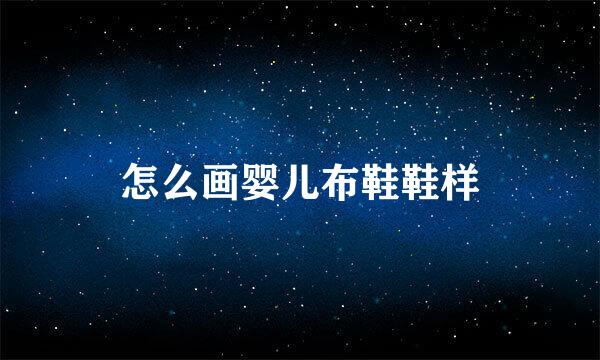 怎么画婴儿布鞋鞋样