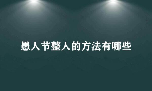 愚人节整人的方法有哪些