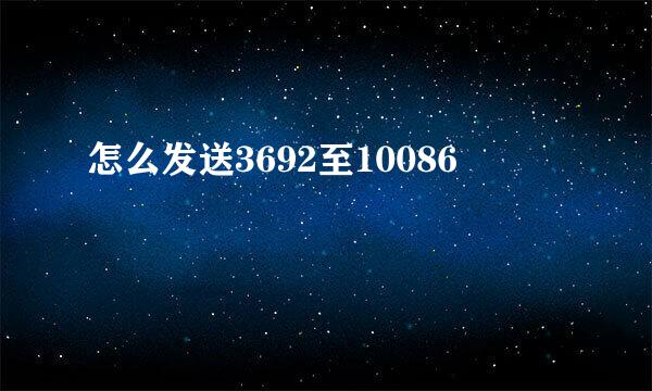 怎么发送3692至10086