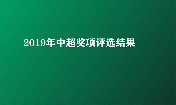 2019年中超奖项评选结果