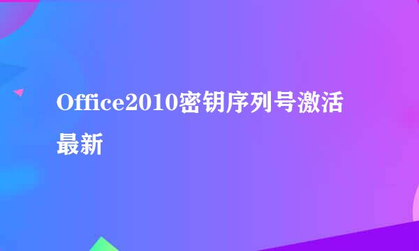 Office2010密钥序列号激活最新