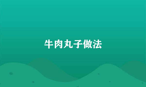 牛肉丸子做法