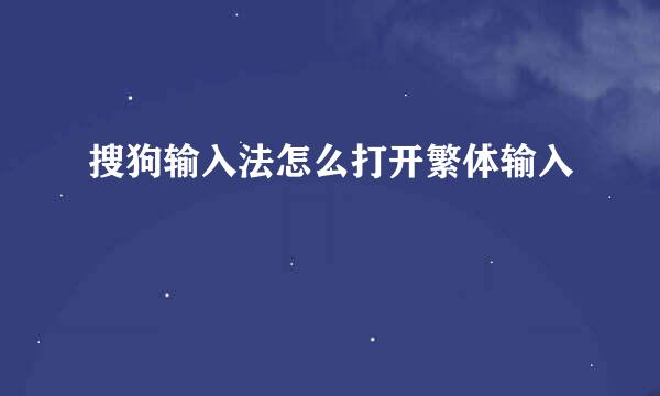 搜狗输入法怎么打开繁体输入
