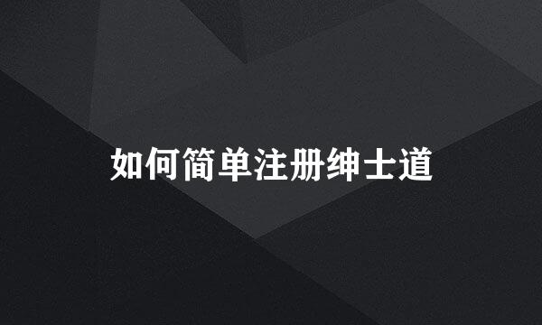如何简单注册绅士道