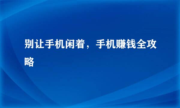 别让手机闲着，手机赚钱全攻略