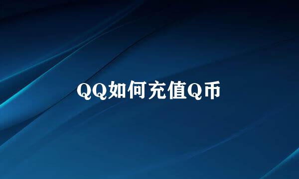 QQ如何充值Q币