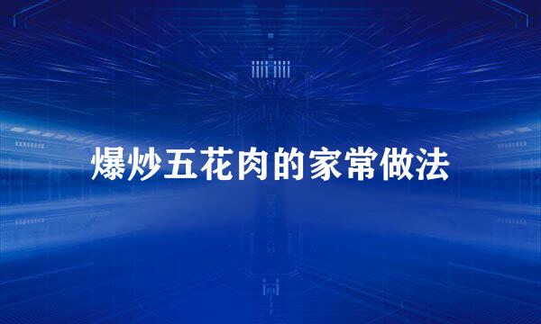 爆炒五花肉的家常做法