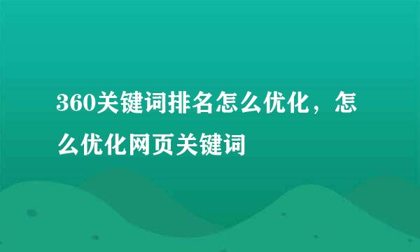 360关键词排名怎么优化，怎么优化网页关键词