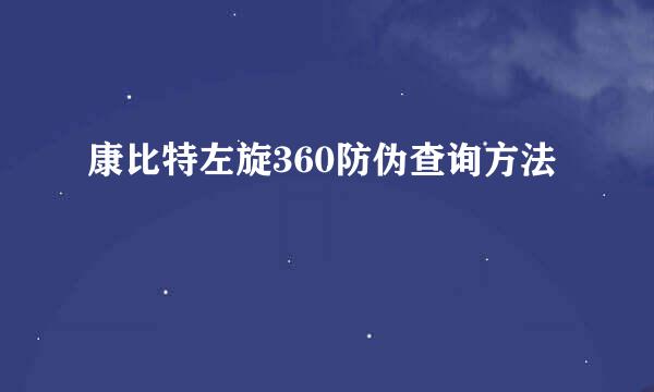 康比特左旋360防伪查询方法