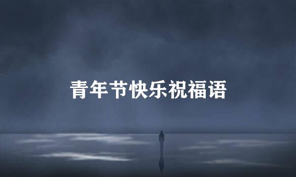 青年节快乐祝福语