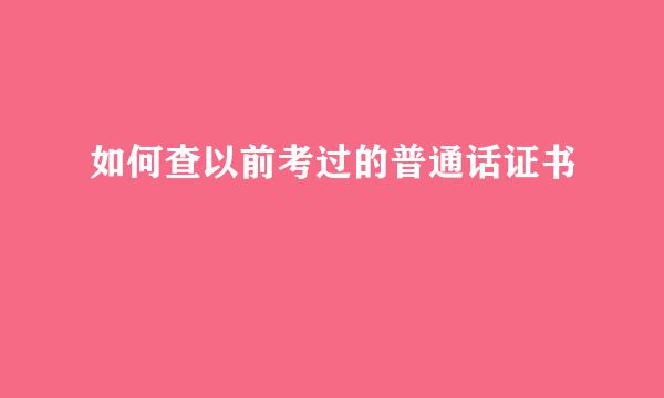 如何查以前考过的普通话证书