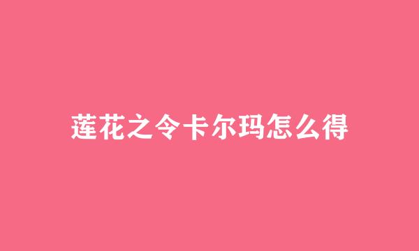 莲花之令卡尔玛怎么得