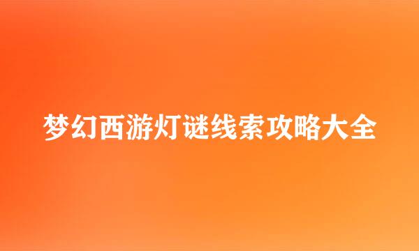 梦幻西游灯谜线索攻略大全