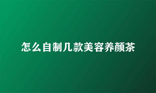 怎么自制几款美容养颜茶