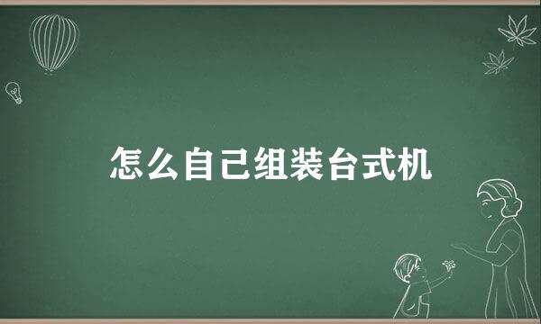 怎么自己组装台式机