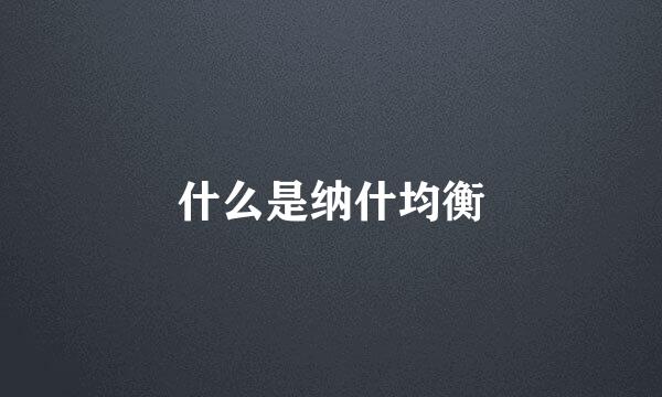 什么是纳什均衡